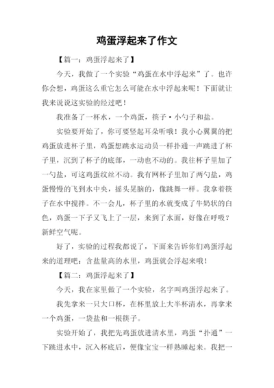 鸡蛋浮起来了作文.docx