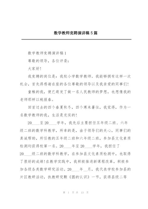 数学教师竞聘演讲稿5篇.docx