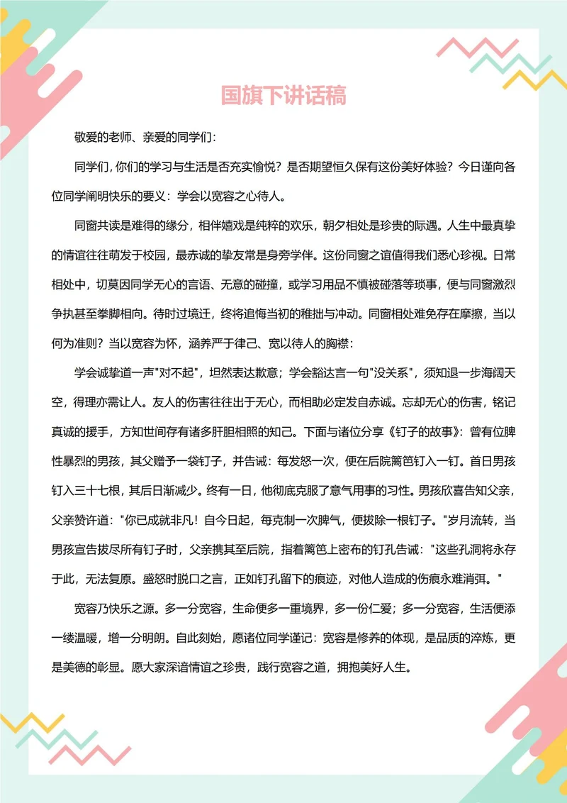 国旗下讲话稿(国际宽容日)