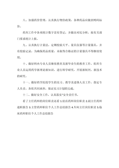 主任药师的岗位职责.docx