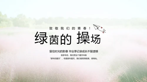 唯美致青春毕业季大学毕业纪念册电子相册PPT