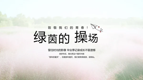 唯美致青春毕业季大学毕业纪念册电子相册PPT