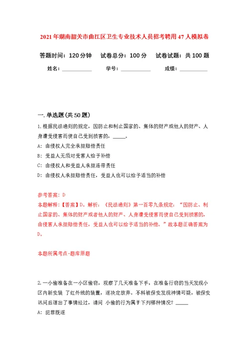 2021年湖南韶关市曲江区卫生专业技术人员招考聘用47人公开练习模拟卷（第7次）