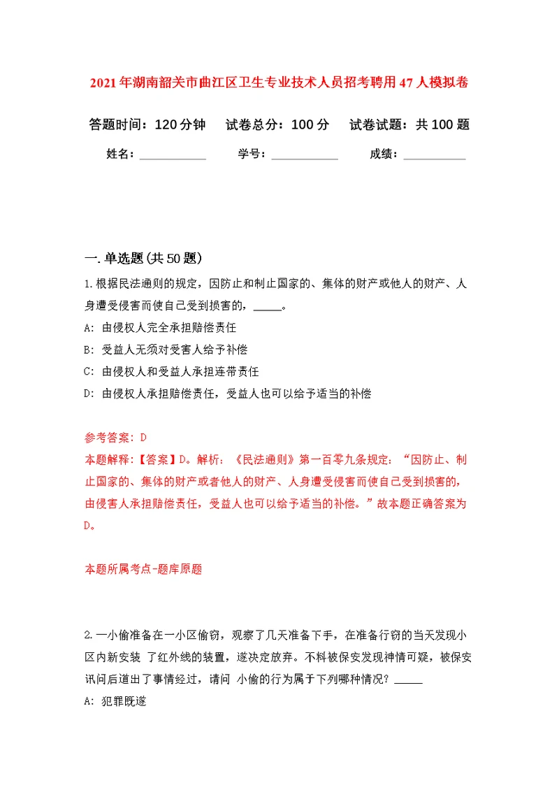 2021年湖南韶关市曲江区卫生专业技术人员招考聘用47人公开练习模拟卷（第7次）