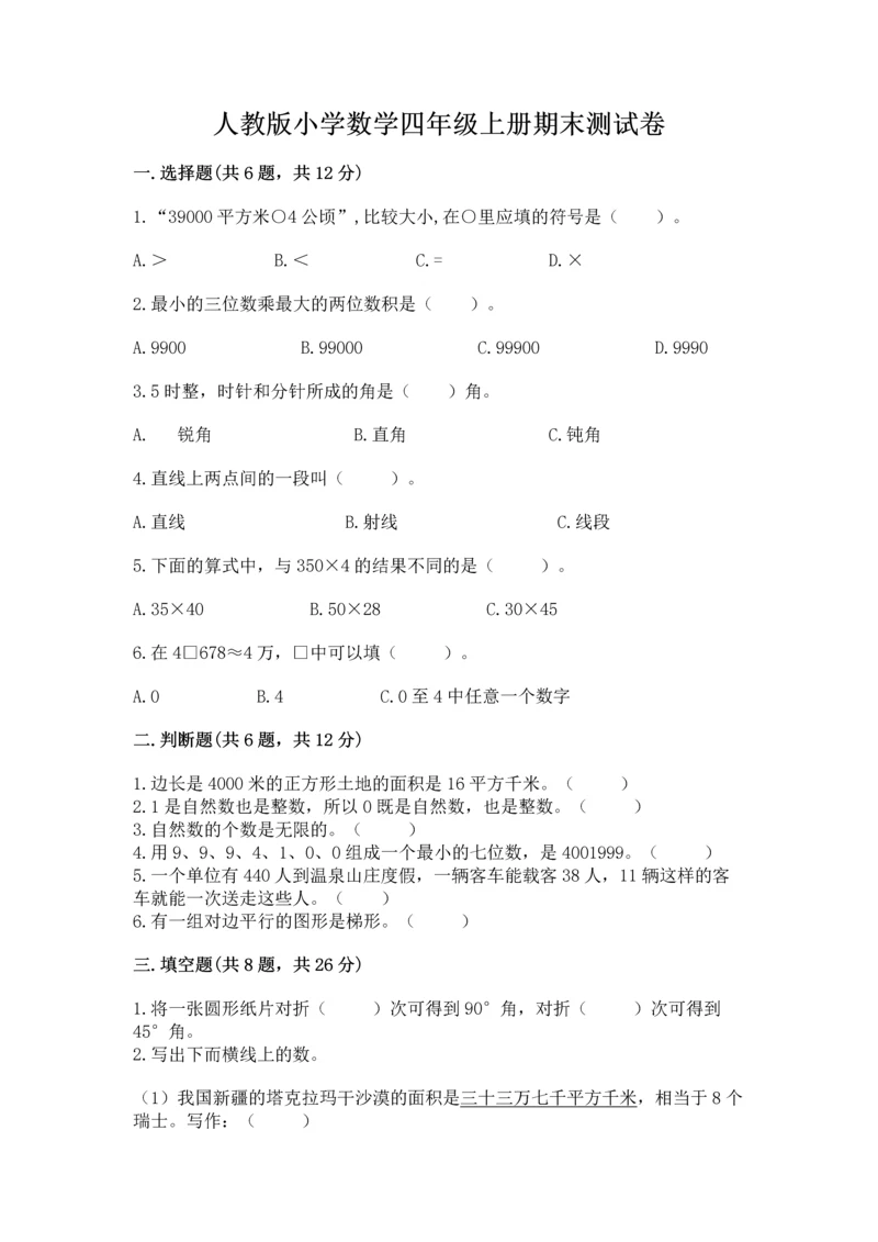 人教版小学数学四年级上册期末测试卷及答案（全优）.docx