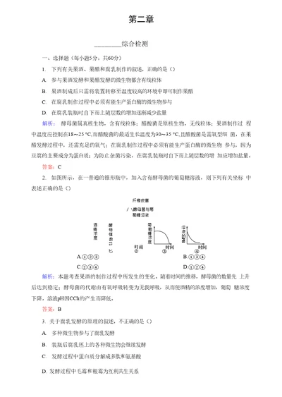 2016—2017学年高中生物（苏教版）选修1综合检测2