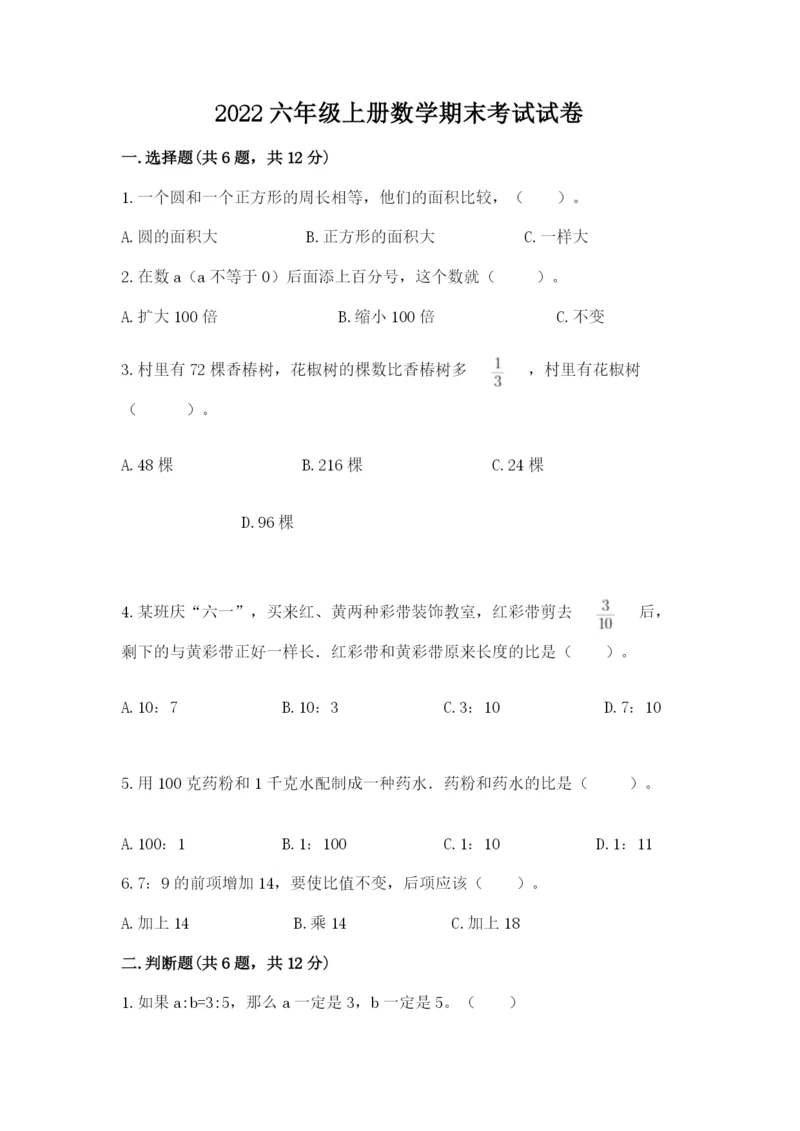 2022六年级上册数学期末考试试卷附答案【培优】.docx