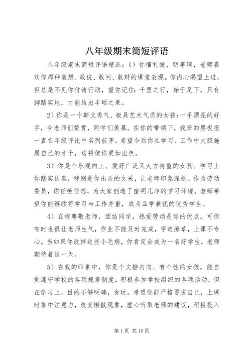 八年级期末简短评语.docx