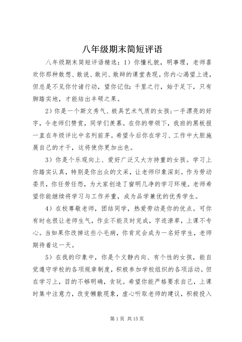 八年级期末简短评语.docx