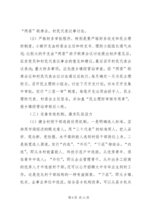 新形势下加强农村基层党风廉政建设研究_1.docx