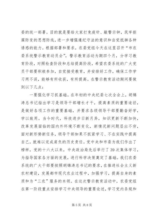 农委警示教育讲话.docx