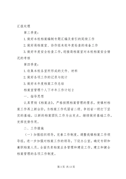 档案室管理个人下半年范文材料精选工作计划.docx