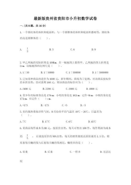 最新版贵州省贵阳市小升初数学试卷【达标题】.docx