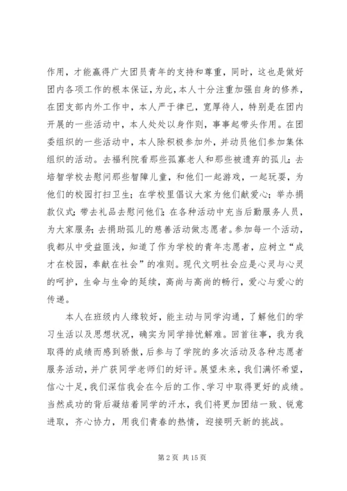 优秀团干申请材料_1.docx