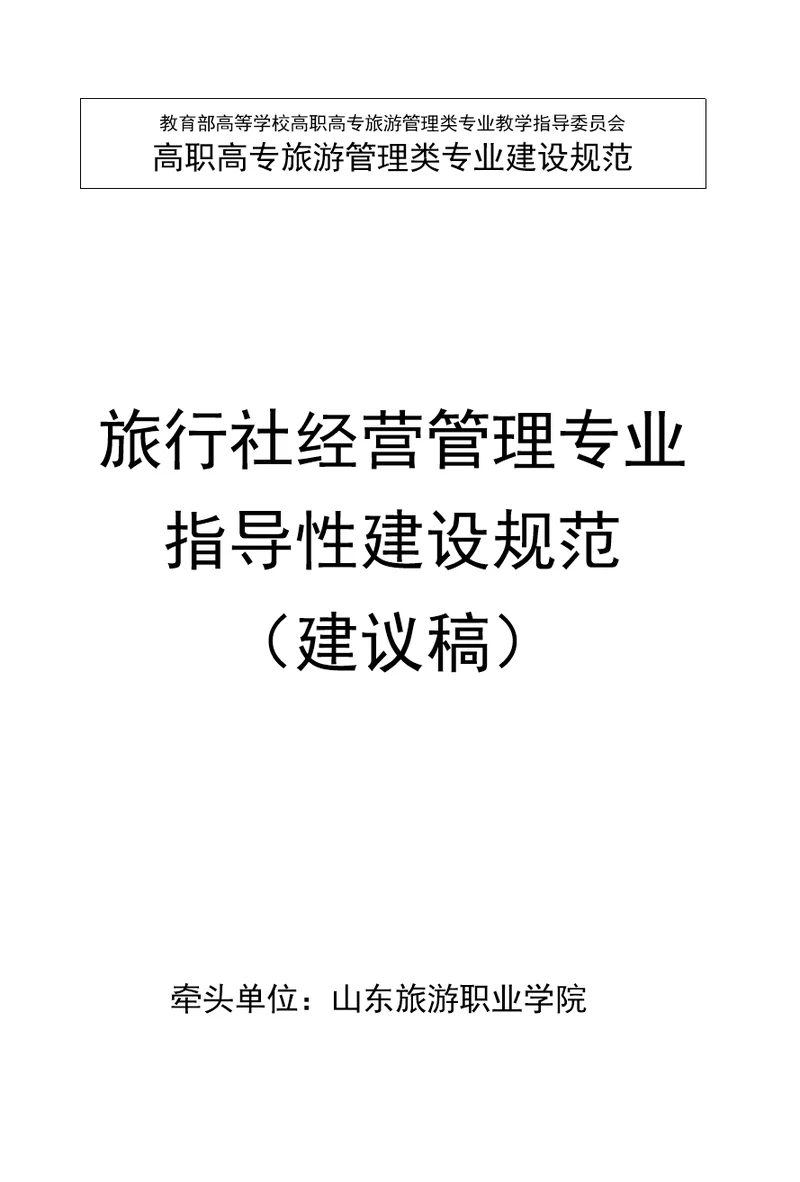 高职高专旅行社经营管理专业指导性建设规范