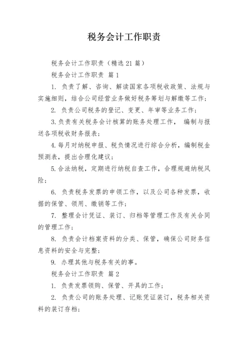 税务会计工作职责_1.docx