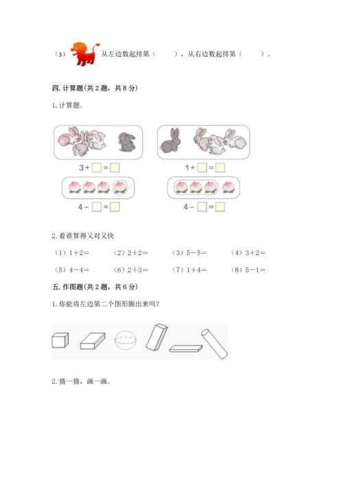 小学一年级上册数学期中测试卷及完整答案【必刷】.docx