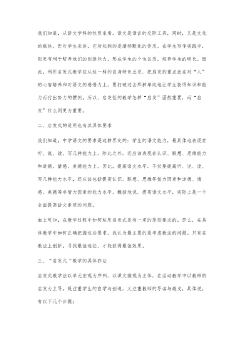 浅谈中学语文启发式教学.docx