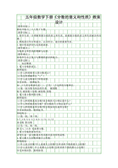 五年级数学下册分数的意义和性质教案设计.docx