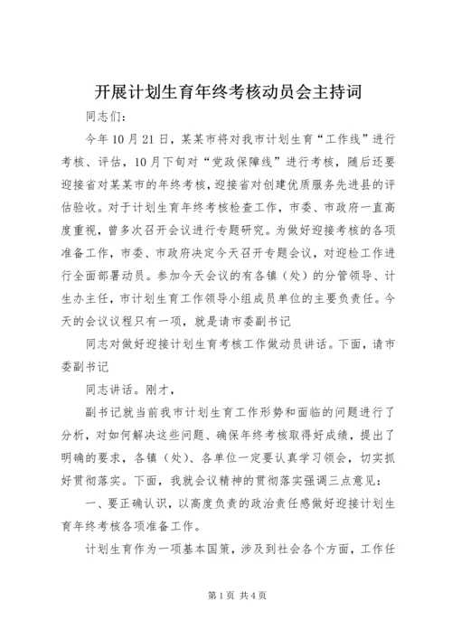 开展计划生育年终考核动员会主持词.docx