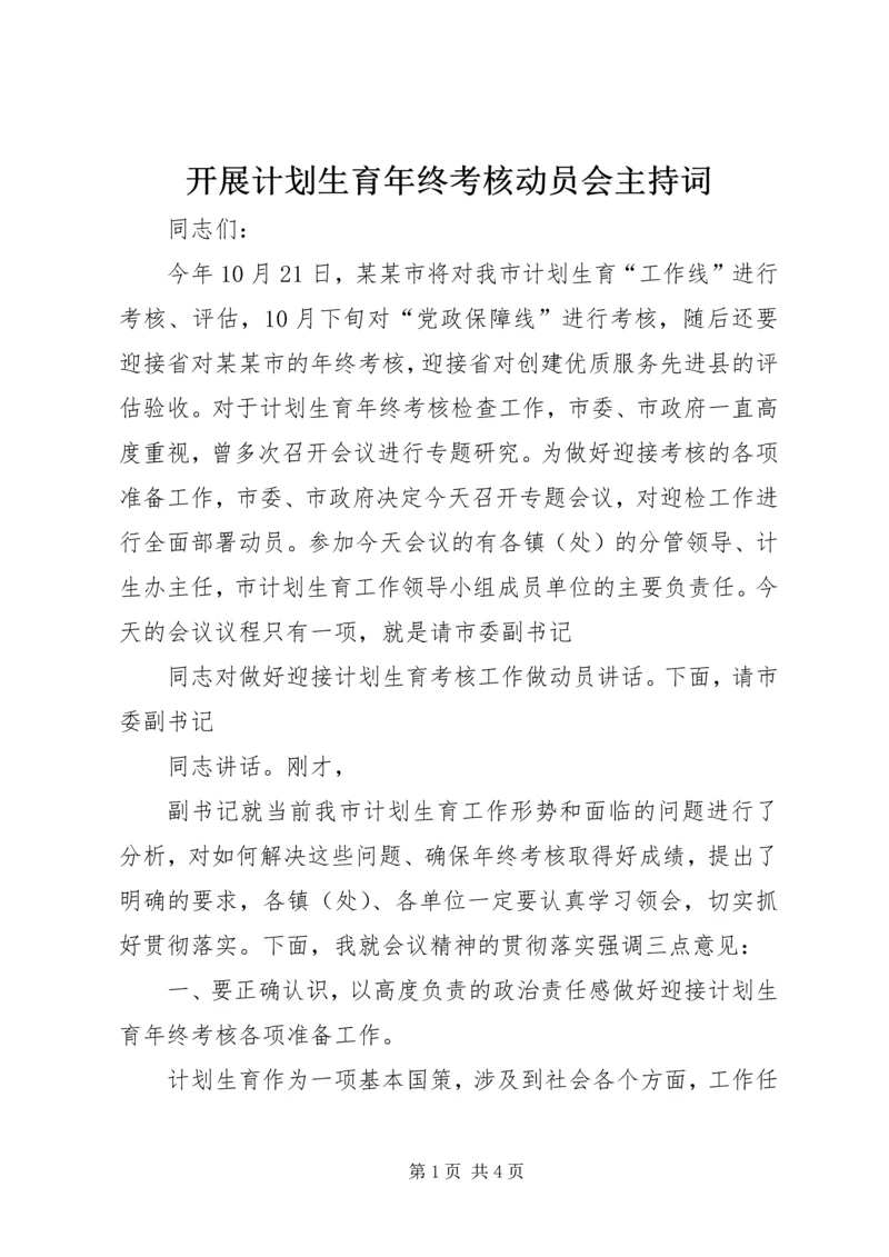开展计划生育年终考核动员会主持词.docx
