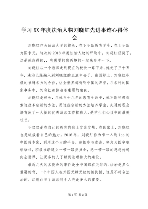 学习XX年度法治人物刘晓红先进事迹心得体会.docx