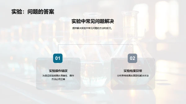 掌握化学实验技能