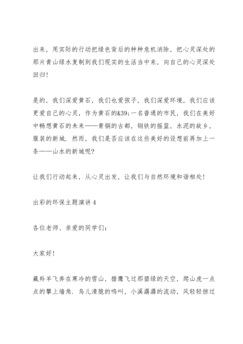出彩的环保主题演讲范文10篇.docx