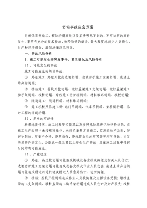 高速公路工程施工专项坍塌事故应急预案.docx