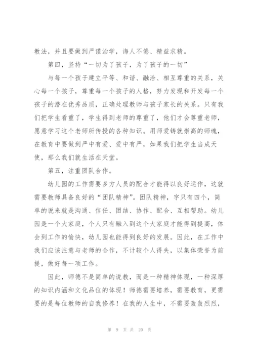 幼儿园师德师风学习心得体会七篇.docx