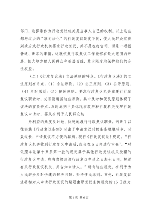 学习《中华人民共和国行政复议法》心得体会.docx