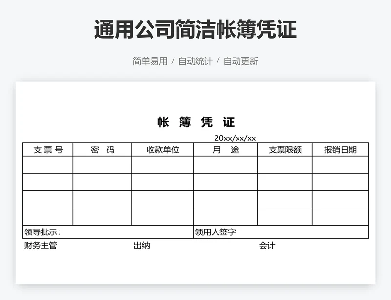 通用公司简洁帐簿凭证