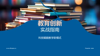 教育创新实战指南