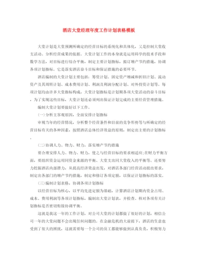 精编之酒店大堂经理年度工作计划表格模板.docx