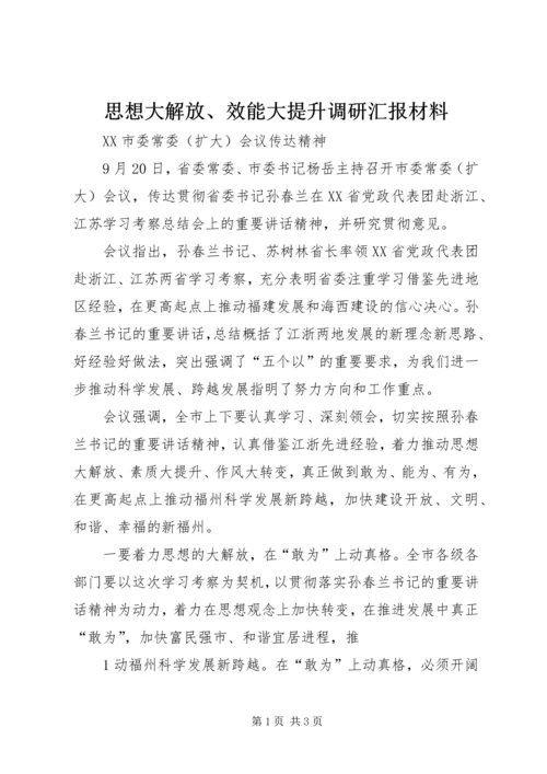 思想大解放、效能大提升调研汇报材料 (2).docx
