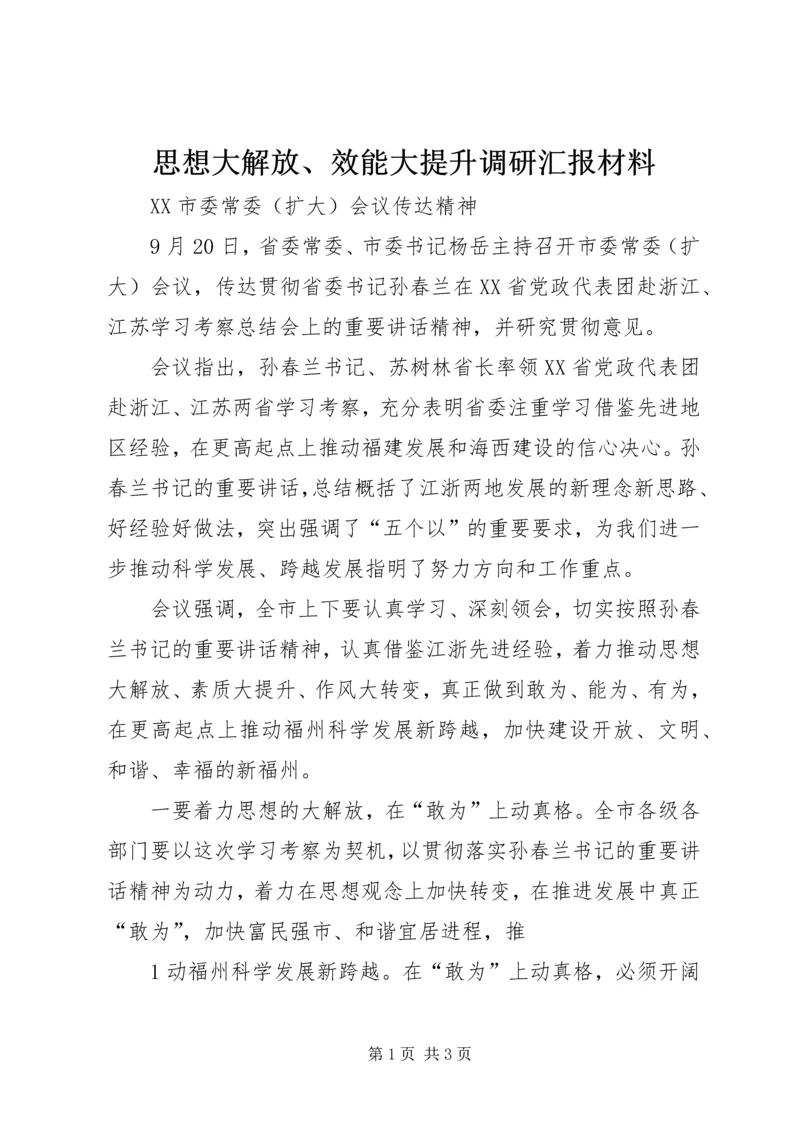 思想大解放、效能大提升调研汇报材料 (2).docx