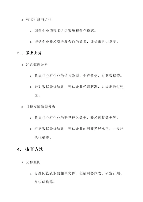 科技型中小企业核查方案