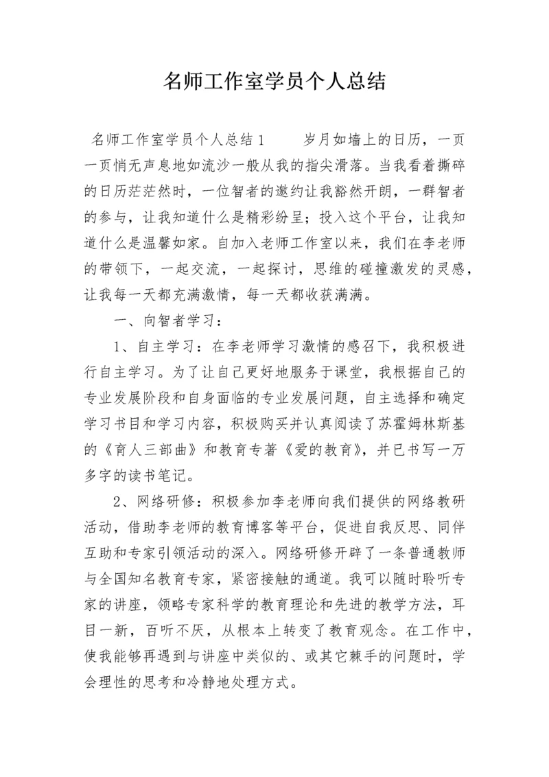 名师工作室学员个人总结.docx