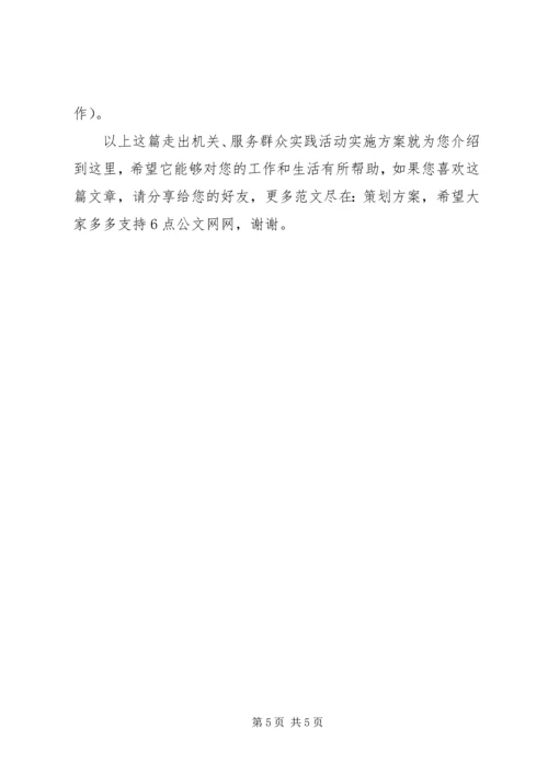 走出机关、服务群众实践活动实施方案.docx