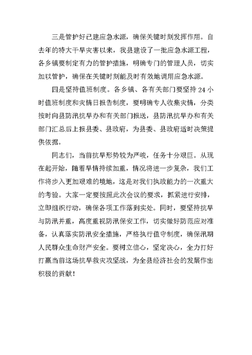 副县长在全县抗旱救灾工作会议上的讲话