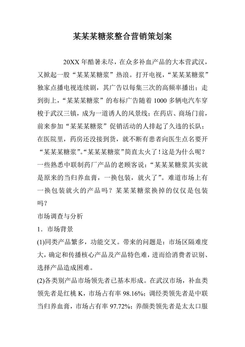 保建品整合营销策划案