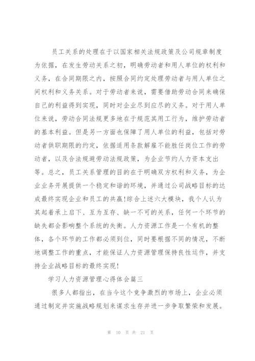 学习人力资源管理心得体会.docx