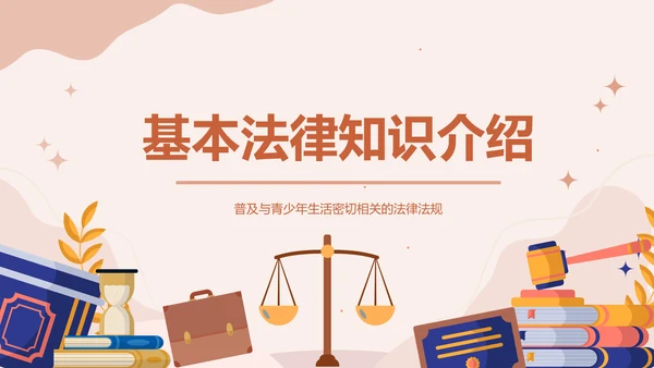 橙色插画风法制教育主题班会PPT模板