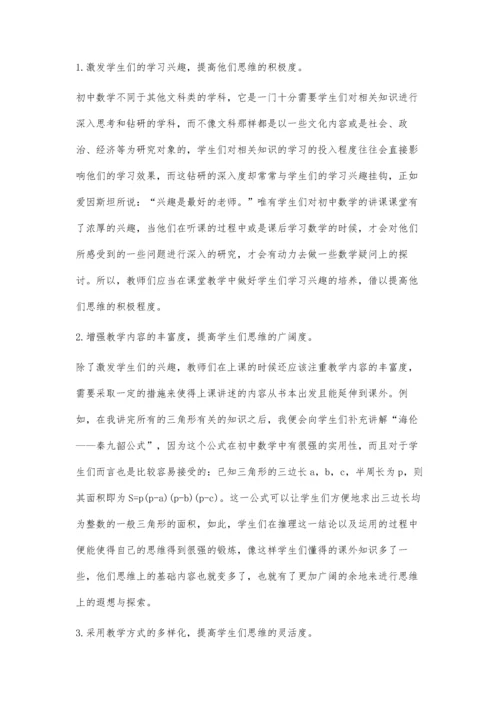 浅谈中学数学教学中学生思维的激发和引导.docx