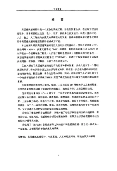 高层建筑基础设计智能决策支持系统分析.docx