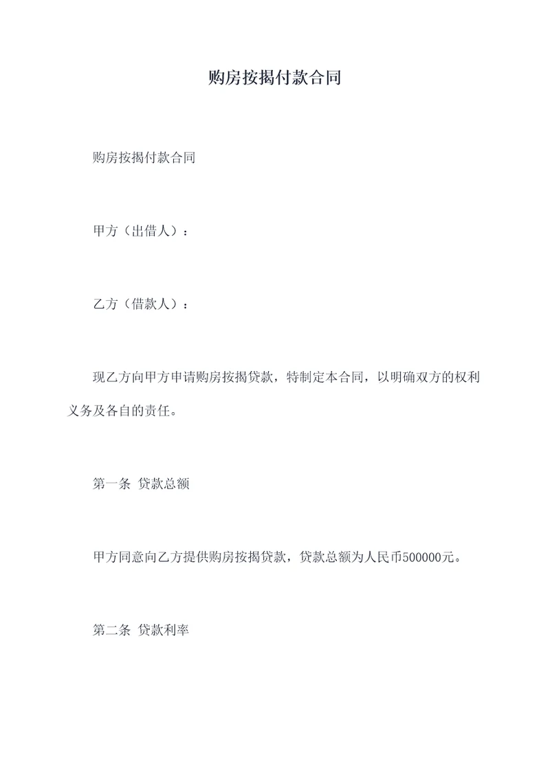 购房按揭付款合同