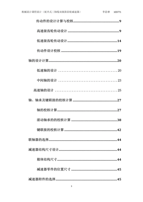 展开式三轴线双级斜齿轮减速器课程设计.docx