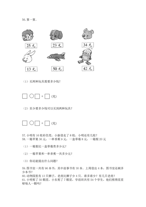 一年级下册数学解决问题100道【考点梳理】.docx