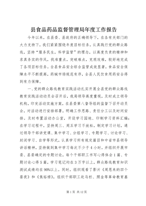 县食品药品监督管理局年度工作报告.docx