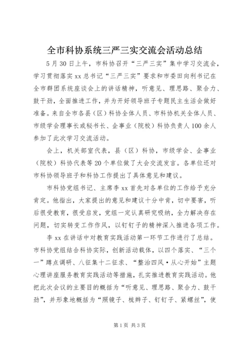 全市科协系统三严三实交流会活动总结.docx